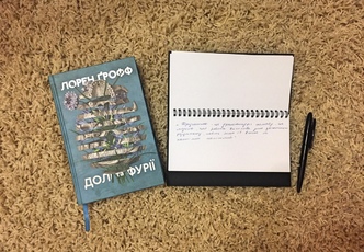 Лорен Ґрофф «Долі та фурії»