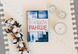 Та, що була раніше