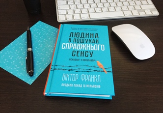 Людина в пошуках справжнього сенсу