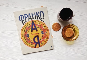 Франко від А до Я