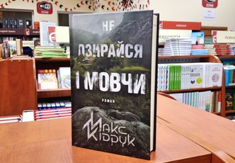 Макс Кідрук «Не озирайся і мовчи»