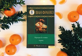 Перехресні стежки або атлант по-українськи