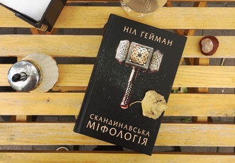Скандинавська міфологія