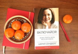 «Включайся!» Шерил Сендберґ