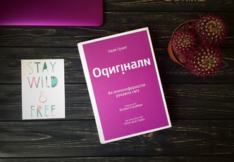Адам Ґрант «Оригінали. Як нонкоформісти рухають світ»
