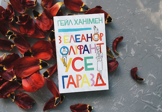 З Елеонор Оліфант усе гаразд