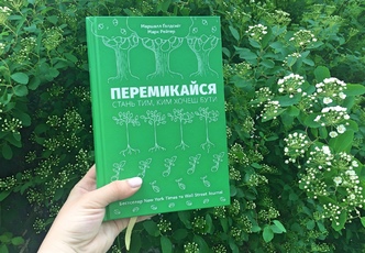Перемикайся. Стань тим, ким хочеш бути