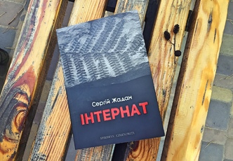 Сергій Жадан «Інтернат»